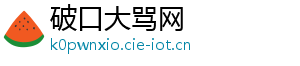 破口大骂网